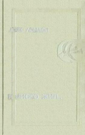 Обложка книги «Я много жил…» — Джек Лондон