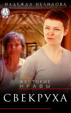 Обложка книги «Свекруха» — Надежда Нелидова