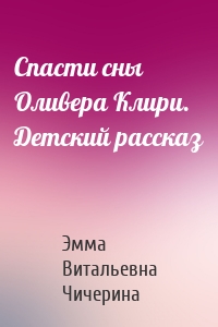 Спасти сны Оливера Клири. Детский рассказ