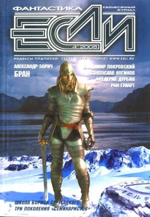 Обложка книги ««Если», 2008 № 04» — Мария Галина, Рон Гуларт, Святослав Логинов, Алексей Калугин, Александр Зорич, Антон Первушин, Аркадий Шушпанов, Наталья Резанова, Дмитрий Колодан, Фред Чаппелл, Фредерик Дурбин, Андрей Столяров, Журнал «Если», Сергей Шикарев, Владимир Покровский, Андрей Надеждин, Владимир Гаков