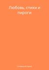 Сергей Соловецкий - Любовь, стихи и пироги