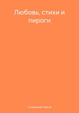 Обложка книги «Любовь, стихи и пироги» — Сергей Соловецкий