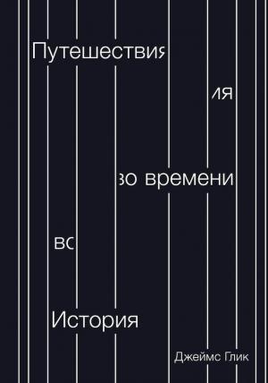 Обложка книги «Путешествия во времени. История» — Джеймс Глик