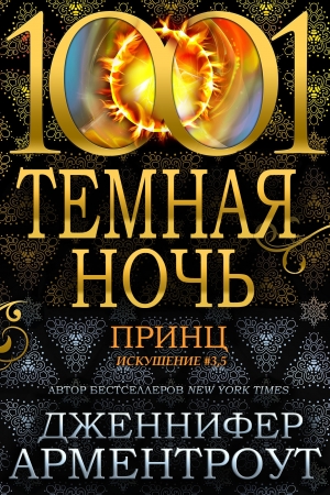 Обложка книги «Принц» — Дженнифер Арментроут