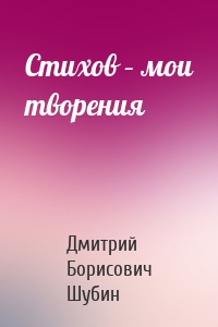 Стихов – мои творения