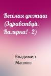 Владимир Машков - Веселая дюжина (Здравствуй, Валерка! - 2)