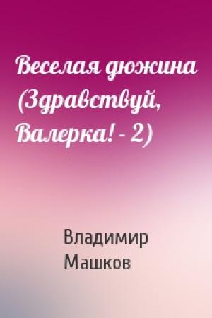 Обложка книги «Веселая дюжина (Здравствуй, Валерка! - 2)» — Владимир Машков