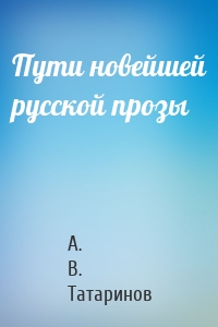 Пути новейшей русской прозы