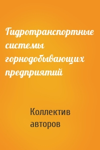 Гидротранспортные системы горнодобывающих предприятий