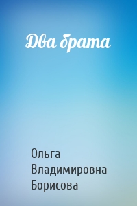 Два брата