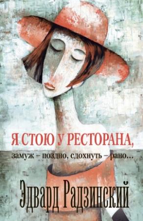 Обложка книги «Я стою у ресторана: замуж — поздно, сдохнуть — рано!» — Эдвард Радзинский