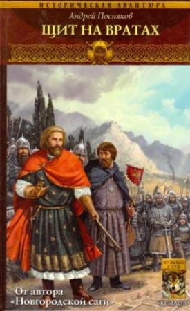 Обложка книги «Щит на вратах» — Андрей Посняков
