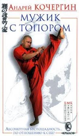 Обложка книги «Мужик с топором» — Андрей Кочергин