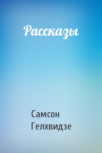 Рассказы