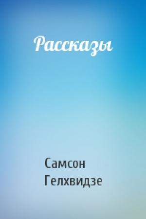 Обложка книги «Рассказы» — Самсон Гелхвидзе
