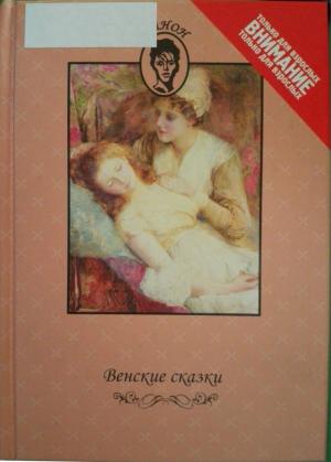 Обложка книги «Венские сказки» — Автор не указан