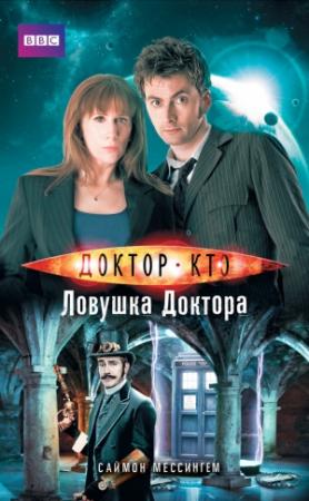 Обложка книги «Доктор Кто. Ловушка Доктора» — Саймон Мессингем