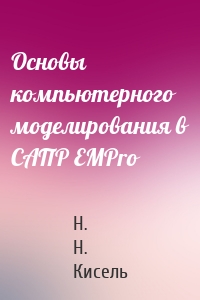 Основы компьютерного моделирования в САПР EMPro