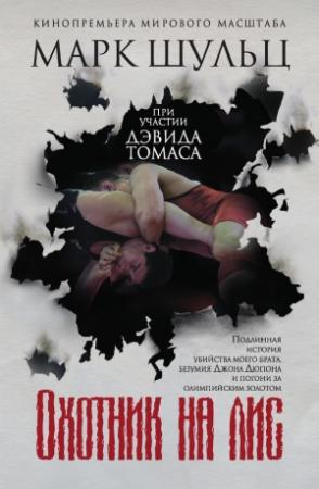 Обложка книги «Охотник на лис» — Дэвид Томас, Марк Шульц