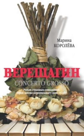 Обложка книги «Верещагин (Кончерто гроссо)» — Марина Александровна Королёва