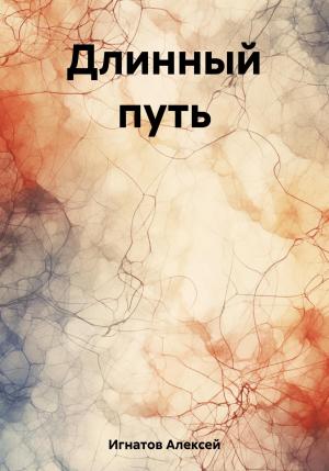 Обложка книги «Длинный путь» — Алексей Игнатов