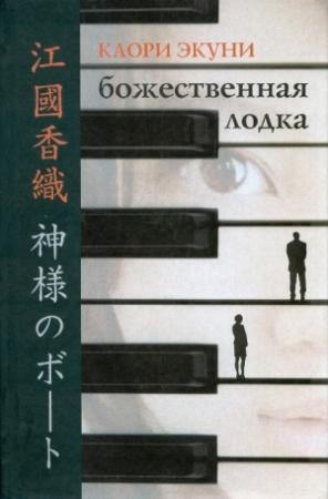 Обложка книги «Божественная лодка» — Каори Экуни