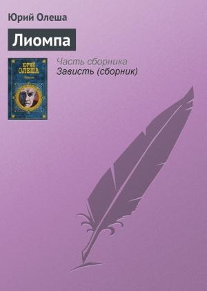 Обложка книги «Лиомпа» — Юрий Олеша