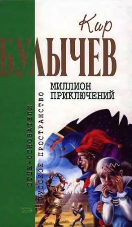 Обложка книги «Миллион приключений» — Кир Булычев