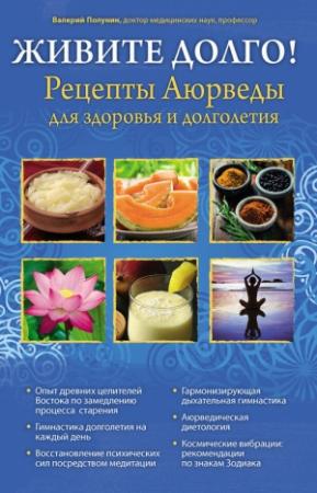 Обложка книги «Живите долго! Рецепты Аюрведы для здоровья и долголетия» — Валерий Полунин