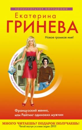 Обложка книги «Французский жених, или Рейтинг одиноких мужчин» — Екатерина Гринева
