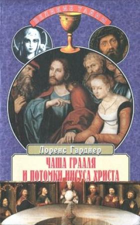 Обложка книги «Чаша Грааля и потомки Иисуса Христа» — Лоренс Гарднер