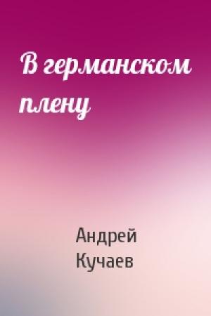Обложка книги «В германском плену» — Андрей Кучаев