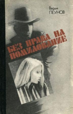 Обложка книги «Без права на помилование» — Вадим Пеунов