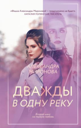 Обложка книги «Дважды в одну реку [litres]» — Александра Миронова