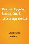 Станислав Куняев - Поэзия. Судьба. Россия: Кн. 2. …Есть еще оке­ан