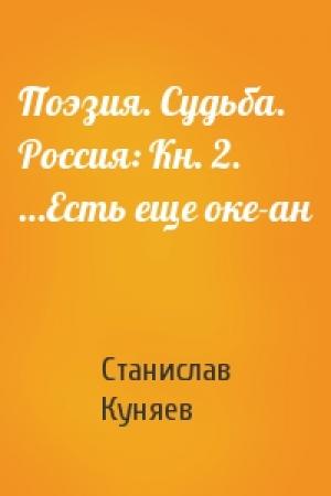 Обложка книги «Поэзия. Судьба. Россия: Кн. 2. …Есть еще оке­ан» — Станислав Куняев