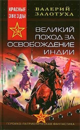 Обложка книги «Великий поход за освобождение Индии» — Валерий Залотуха