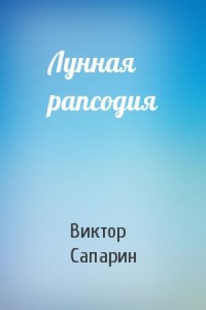 Обложка книги «Лунная рапсодия» — Виктор Сапарин