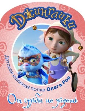 Обложка книги «От судьбы не уйдешь (с цветными иллюстрациями)» — Олег Рой