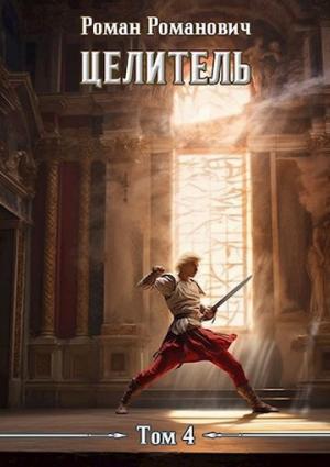 Обложка книги «Целитель 4» — Роман Романович