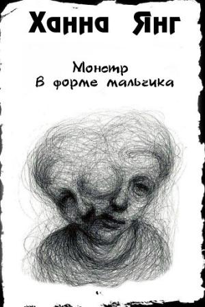 Обложка книги «Монстр в форме мальчика (ЛП)» — Ханна Янг