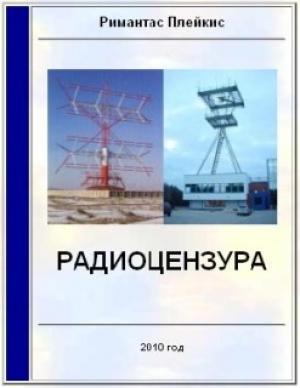Обложка книги «Радиоцензура» — Римантас Плейкис