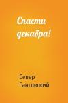 Север Гансовский - Спасти декабра!