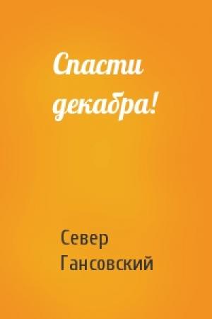 Обложка книги «Спасти декабра!» — Север Гансовский