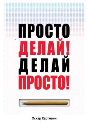 Обложка книги «Просто Делай! Делай Просто!» — Оскар Хартманн