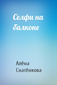 Селфи на балконе