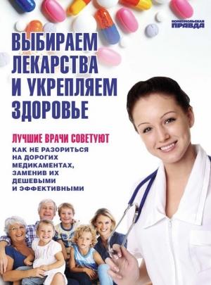 Обложка книги «Выбираем лекарства и укрепляем здоровье» — Елена Ионова, Денис Чирков