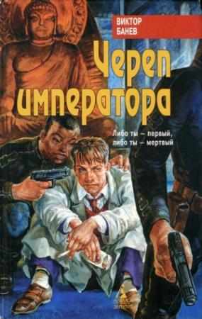 Обложка книги «Череп императора» — Виктор Банев