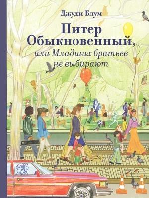 Обложка книги «Питер Обыкновенный, или Младших братьев не выбирают» — Джуди Блум