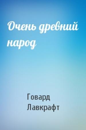 Обложка книги «Очень древний народ» — Говард Лавкрафт